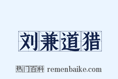刘兼道猎是什么意思的图片
